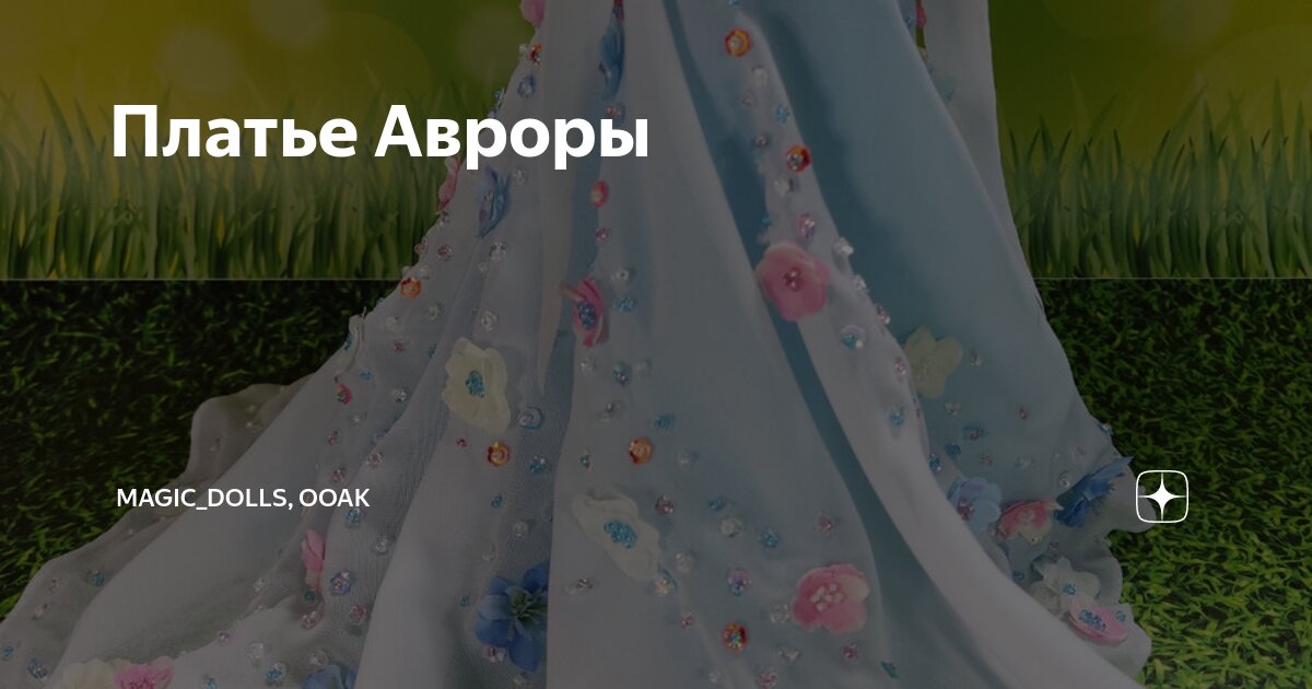 Платье Авроры | magic_dolls, ООАК | Дзен