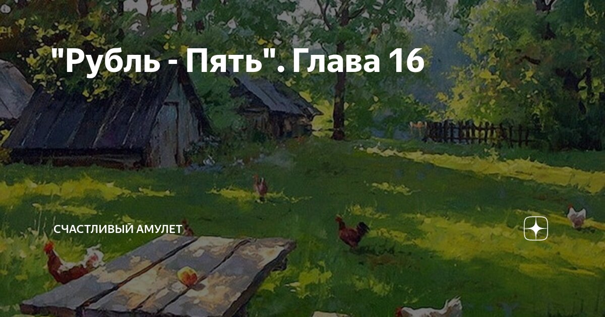 "Рубль - Пять". Глава 16 | Счастливый амулет | Дзен