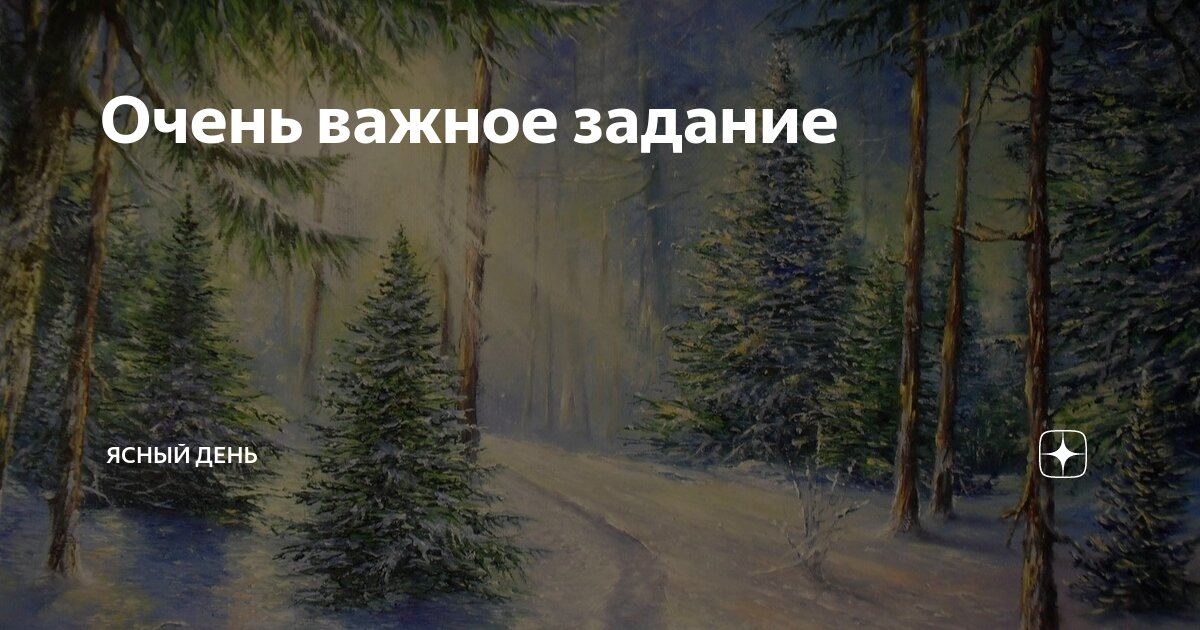 Очень важное задание | Ясный день | Дзен