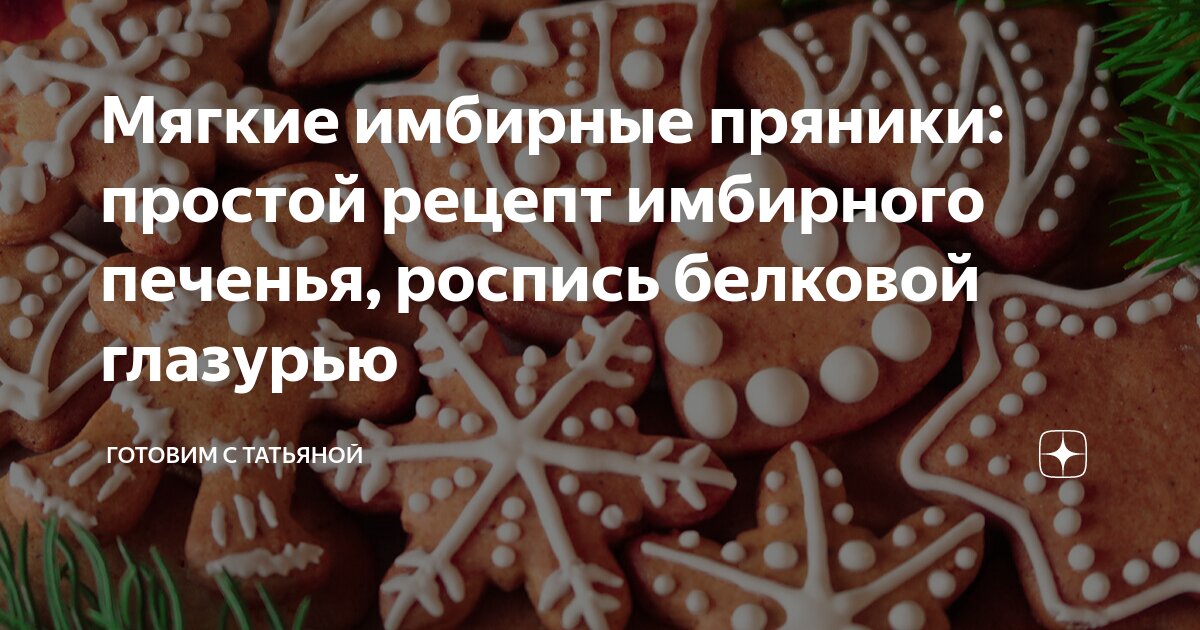 Роспись пряников глазурью в домашних условиях: рецепты и советы | Братец Пряник