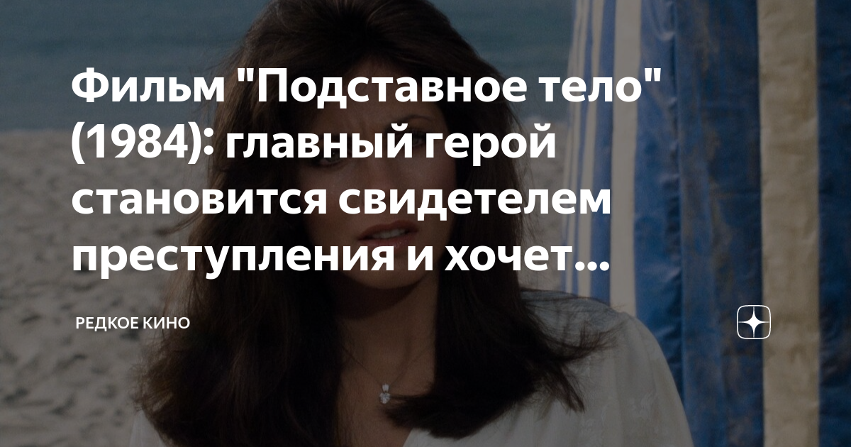 Фильм "Подставное тело" (1984): главный герой становится свидетелем ...