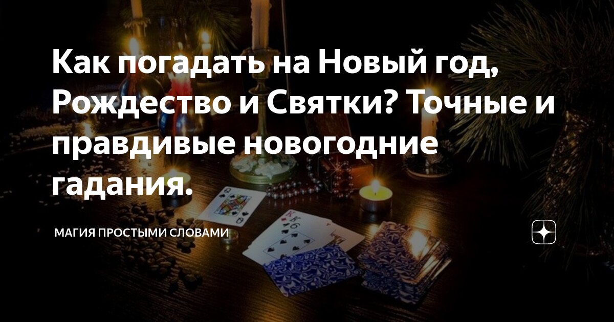 Гадания на Рождество, святочные гадания