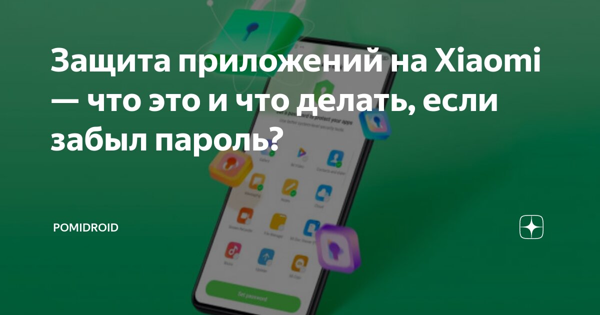 разблокировать телефон xiaomi если забыл графический пароль | Дзен