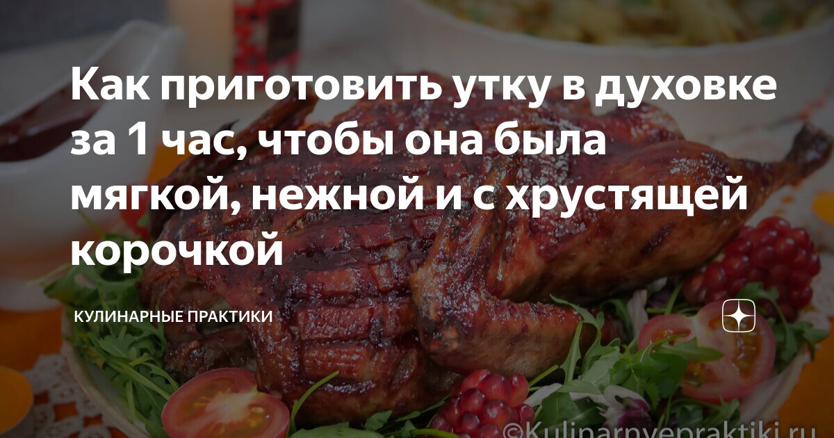 Мягкая и сочная утка в духовке: 8 рецептов в домашних условиях