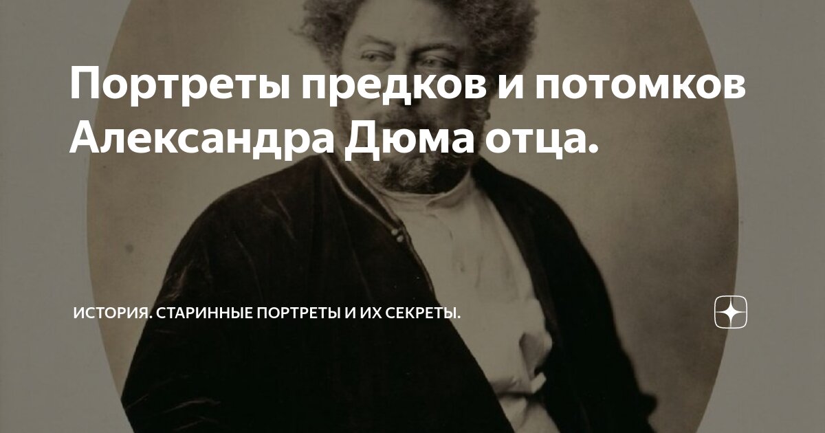 Портреты предков и потомков Александра Дюма отца. | История. Старинные ...