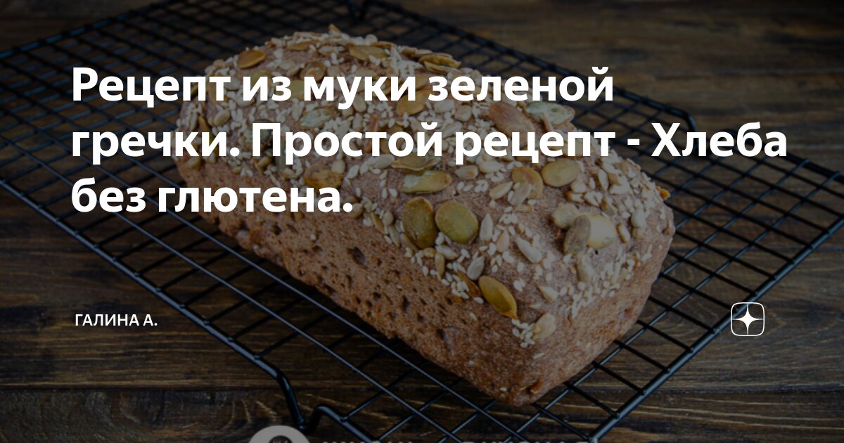 хлеб из зеленой гречки без глютена