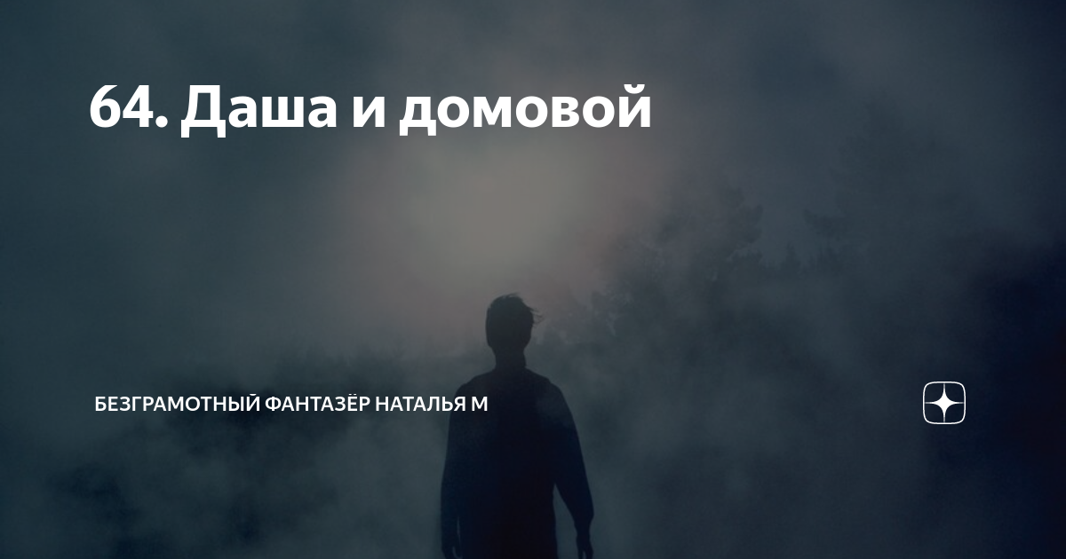 64. Даша и домовой | Безграмотный фантазёр Наталья М | Дзен