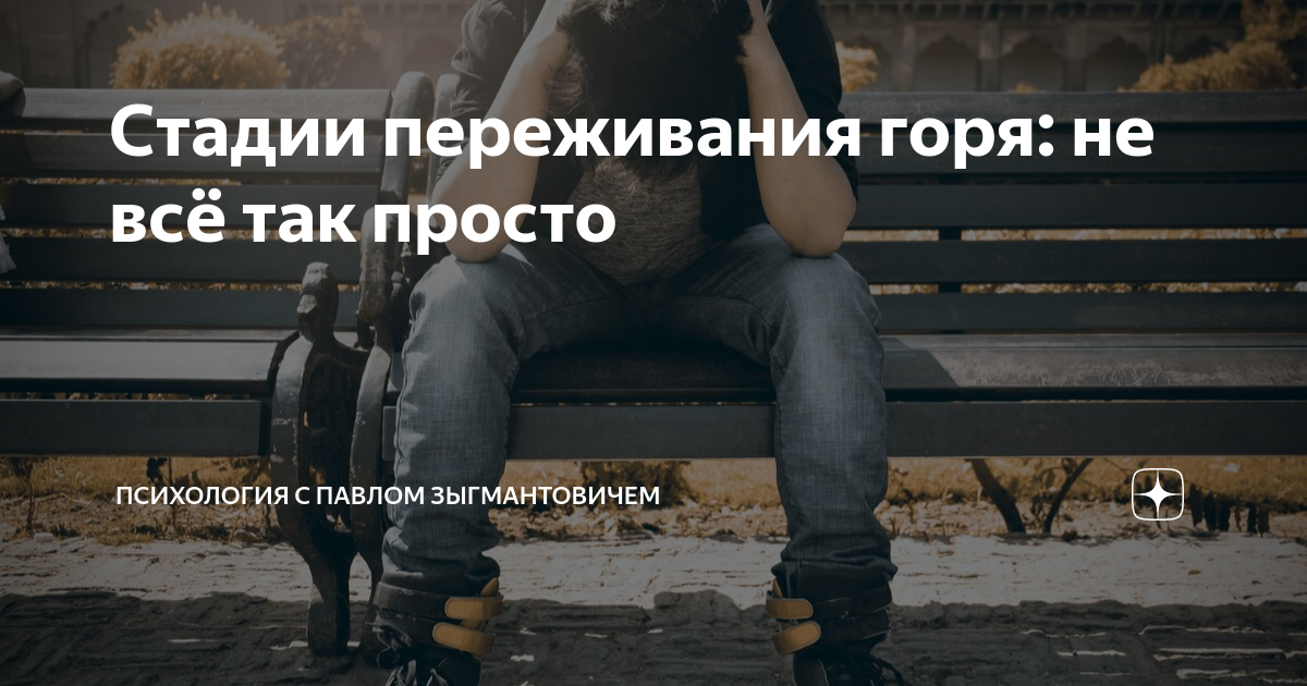 Стадии переживания горя: не всё так просто | Психология с Павлом ...