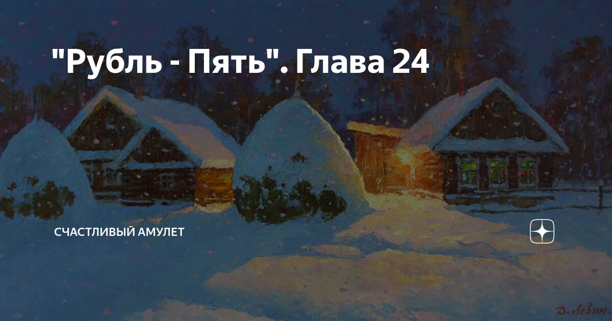 "Рубль - Пять". Глава 24 | Счастливый амулет | Дзен