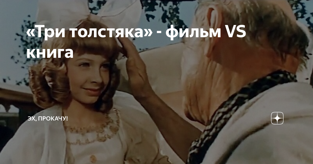 «Три толстяка» - фильм VS книга | ЭХ, ПРОКАЧУ! | Дзен