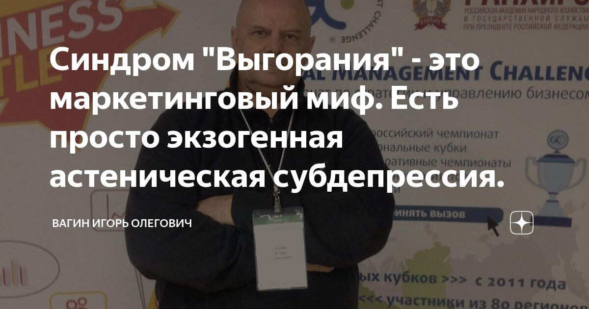 Синдром "Выгорания" - это маркетинговый миф. Есть просто экзогенная ...