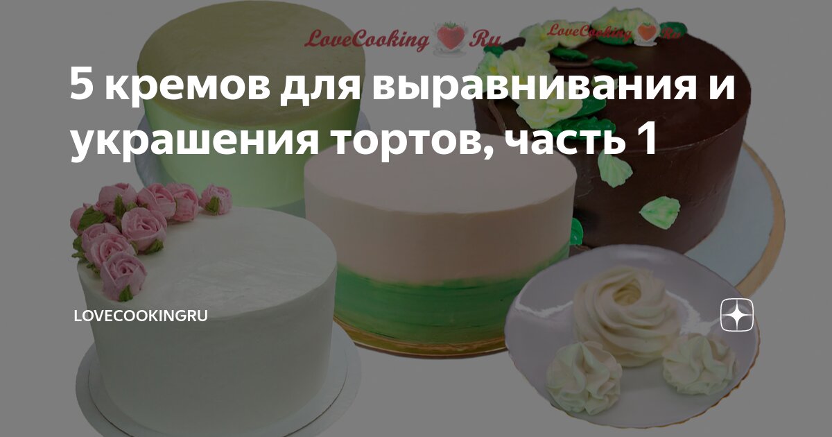5 кремов для выравнивания и украшения тортов, часть 1 | LoveCookingRu ...