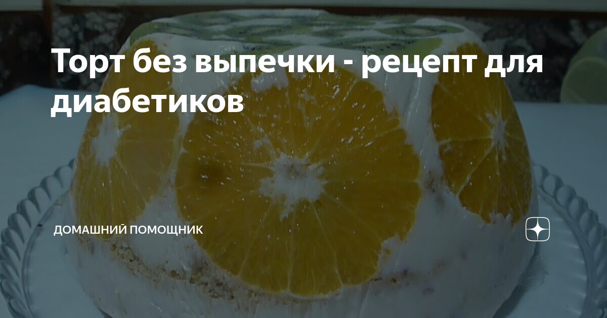 Торт без выпечки - рецепт для диабетиков | Домашний Помощник | Дзен
