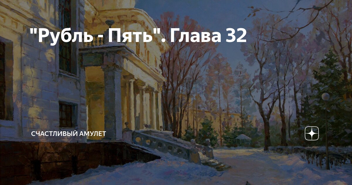 "Рубль - Пять". Глава 32 | Счастливый амулет | Дзен