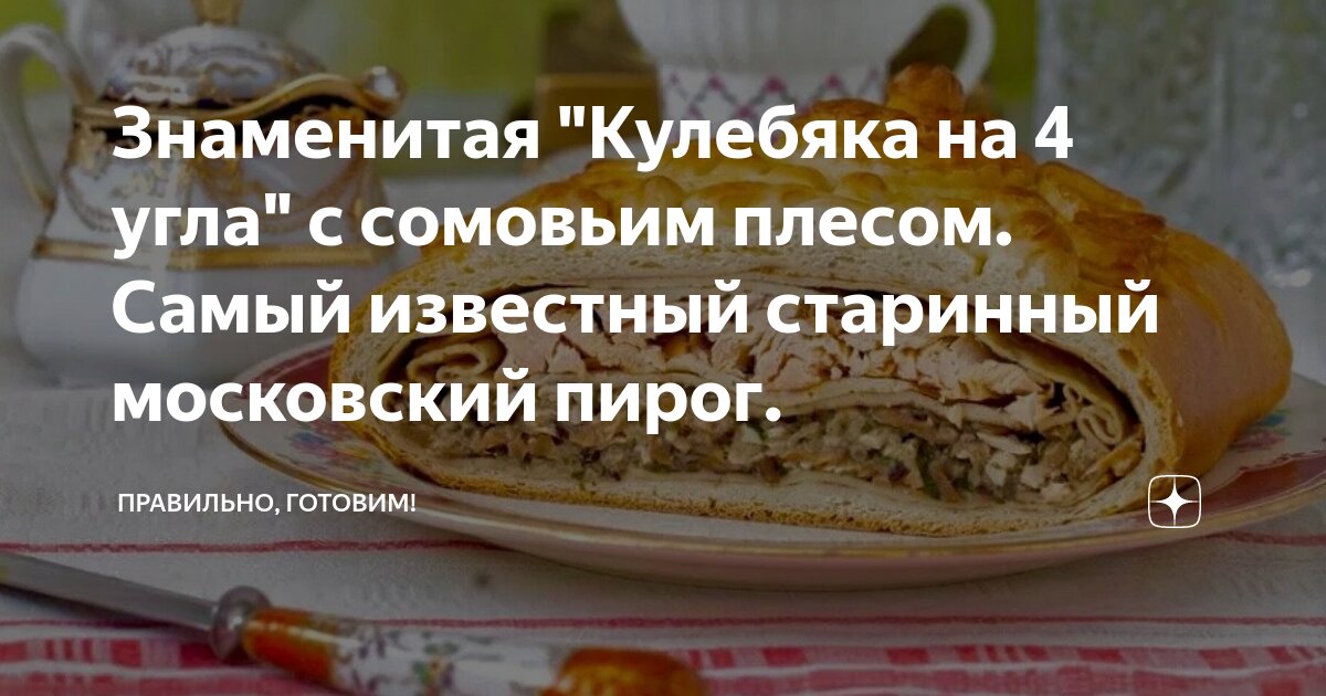 Каков старинный рецепт куриной кулебяки?