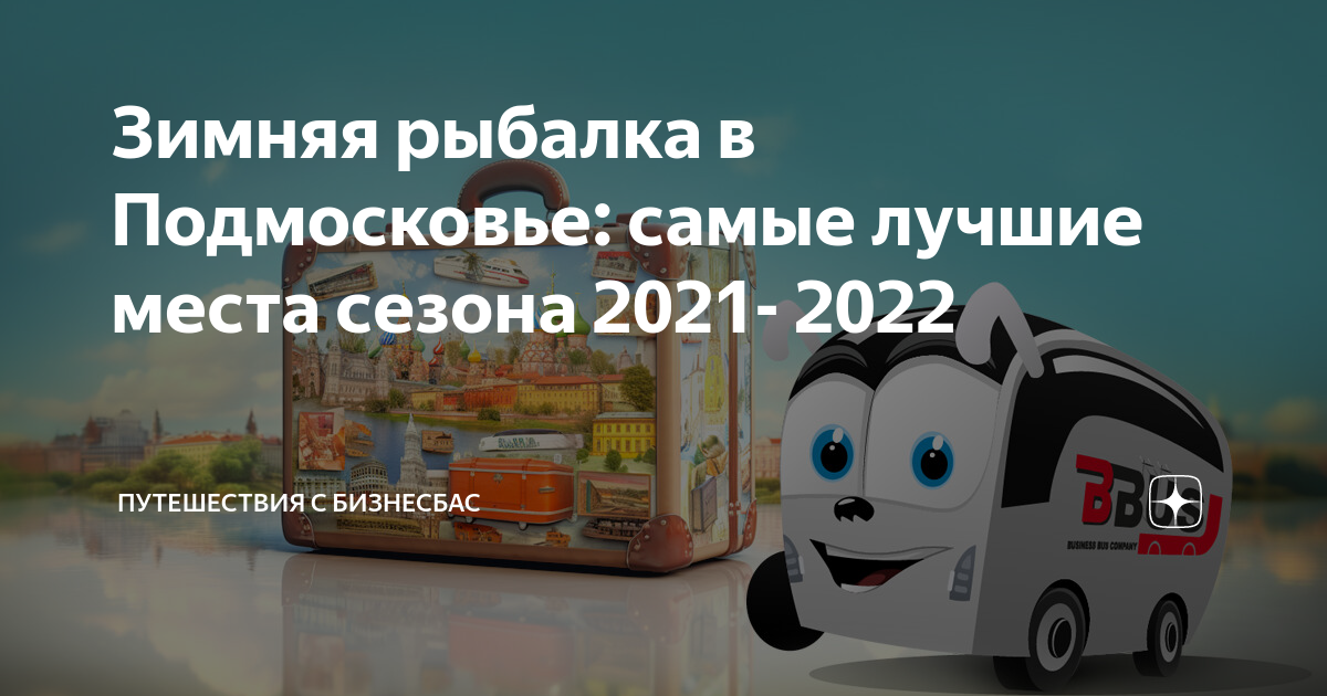 Лучшие места для бесплатной рыбалки в Подмосковье: где ловить щуку, окуня и судака