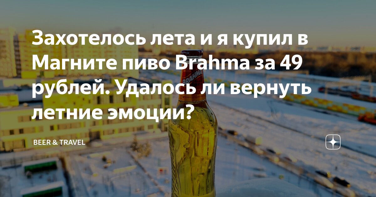 Захотелось лета и я купил в Магните пиво Brahma за 49 рублей. Удалось ...