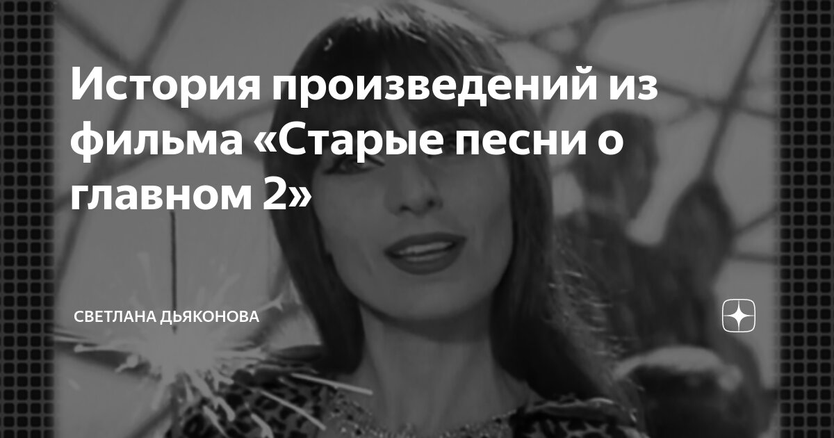 История произведений из фильма «Старые песни о главном 2» | Светлана ...