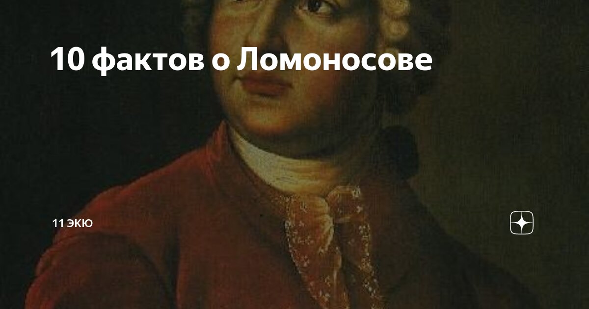 десять фактов о ломоносове