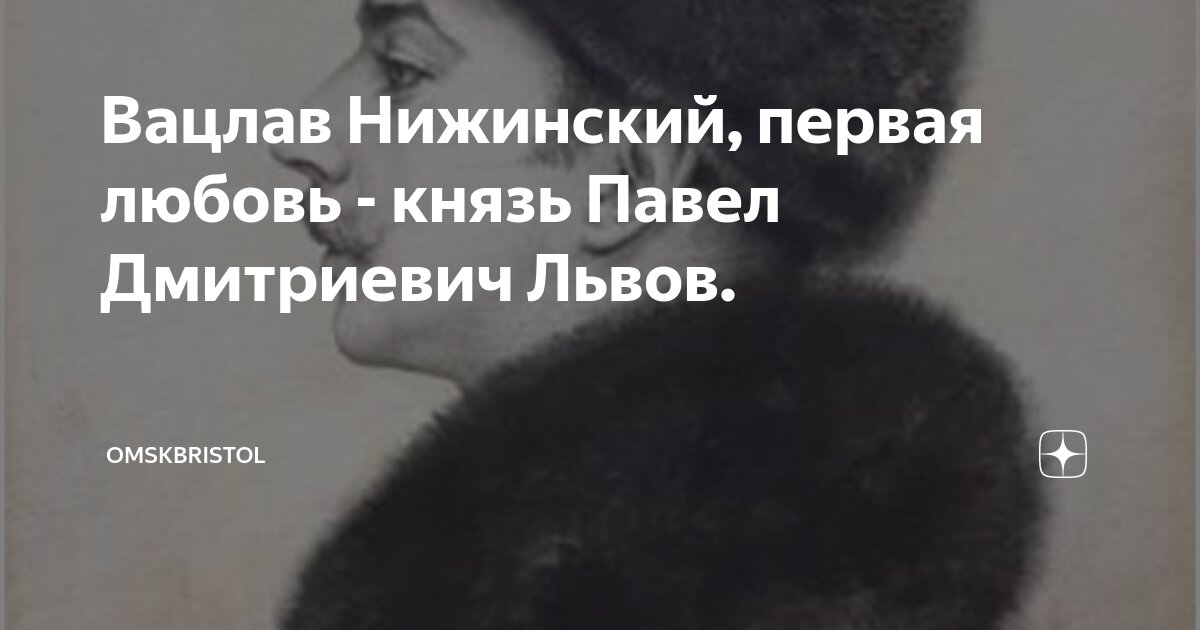 Вацлав Нижинский, первая любовь - князь Павел Дмитриевич Львов.