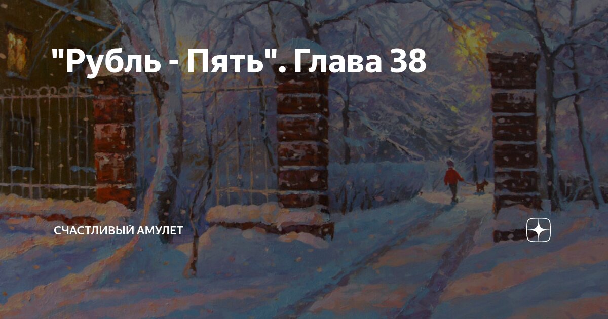 "Рубль - Пять". Глава 38 | Счастливый амулет | Дзен