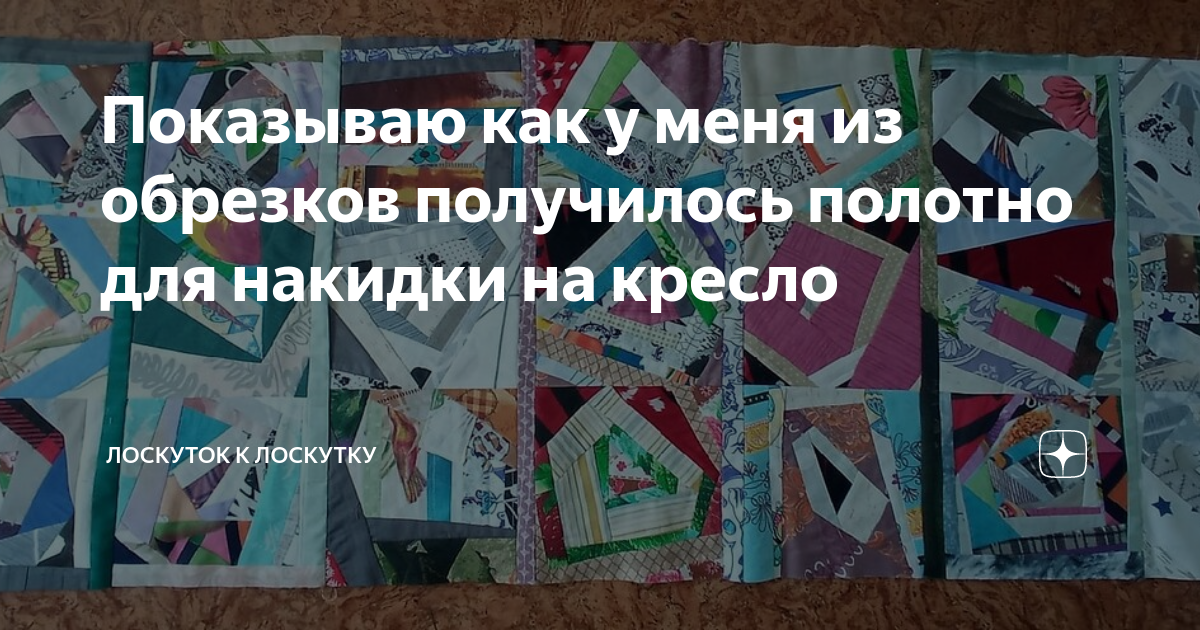 Показываю как у меня из обрезков получилось полотно для накидки на ...