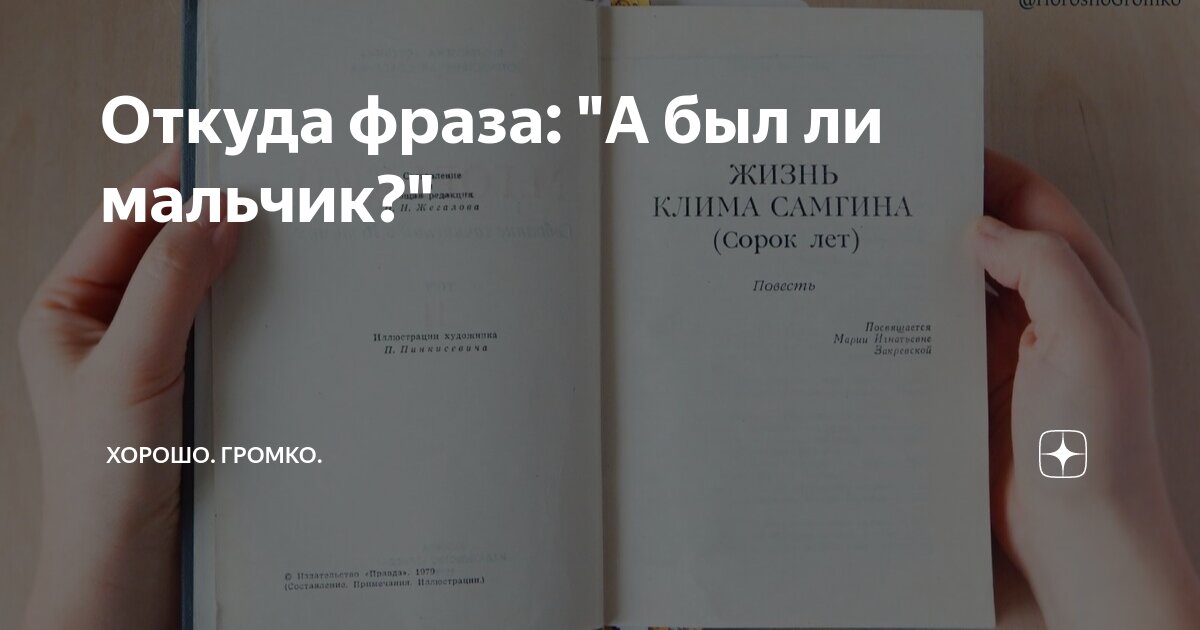 Откуда фраза: "А был ли мальчик?" | Хорошо. Громко. | Дзен