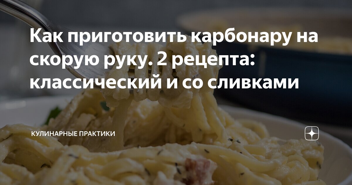 как сделать карбонару со сливками