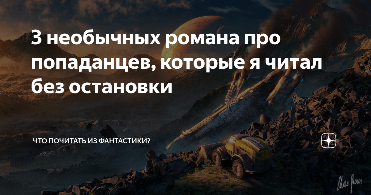 3 необычных романа про попаданцев, которые я читал без остановки | Что ...