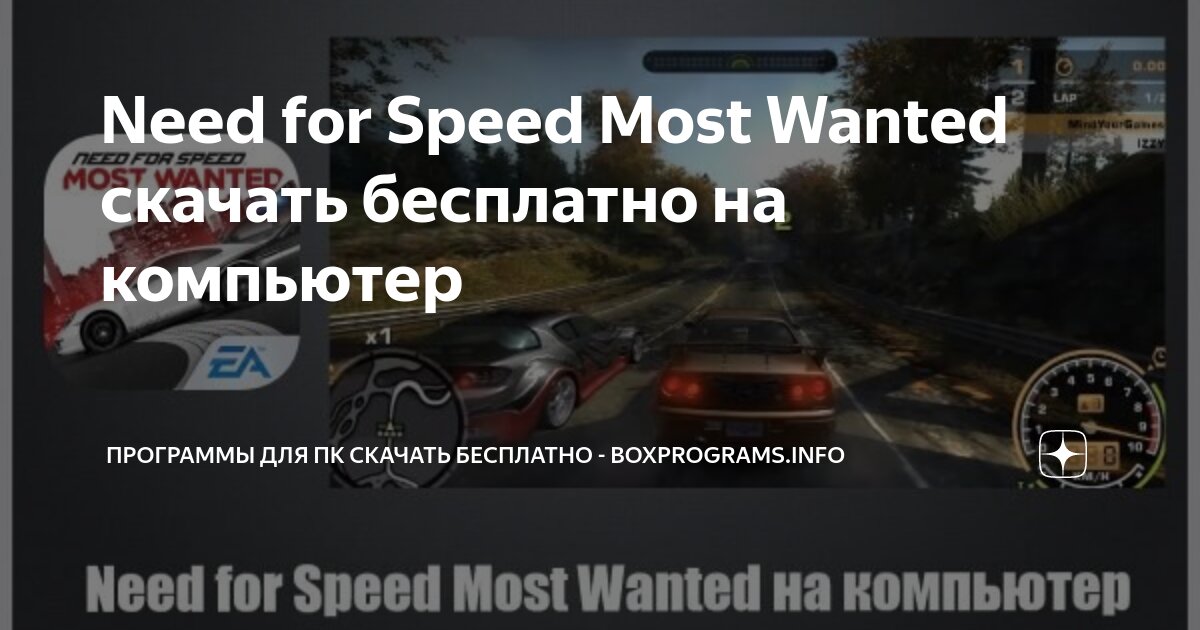 Скачать Need for Speed Most Wanted 