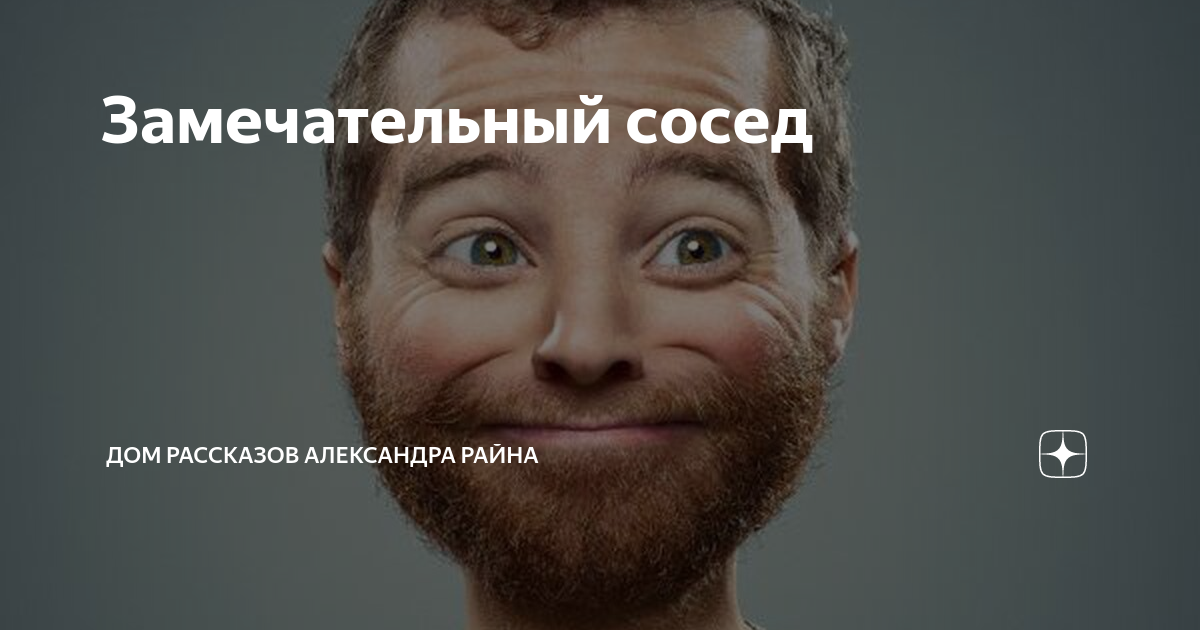 Замечательный сосед | Дом рассказов Александра Райна | Дзен