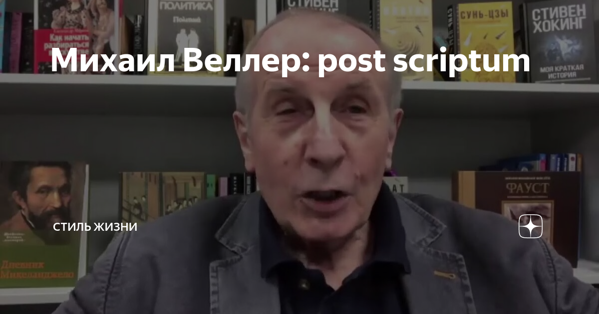 Михаил Веллер: post scriptum | Стиль жизни | Дзен