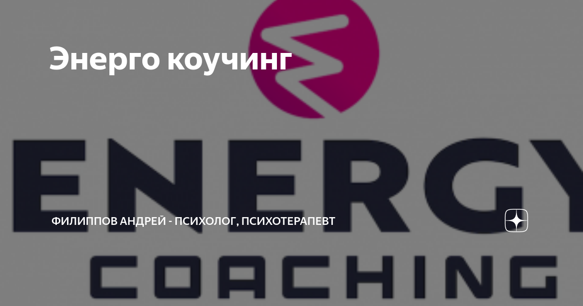 Энерго коучинг — Статьи — Психолог, психотерапевт в Москве – Филиппов Андрей