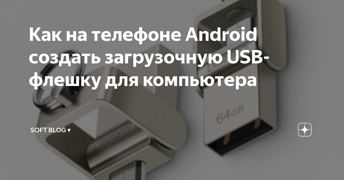 Android: DriveDroid — превращаем смартфон в загружаемую флешку