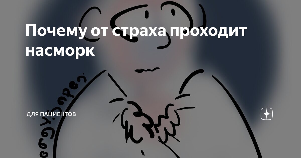 Почему от страха проходит насморк | Для пациентов | Дзен