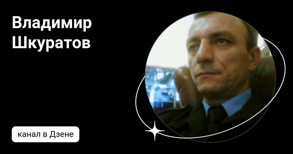 Владимир Шкуратов | Дзен