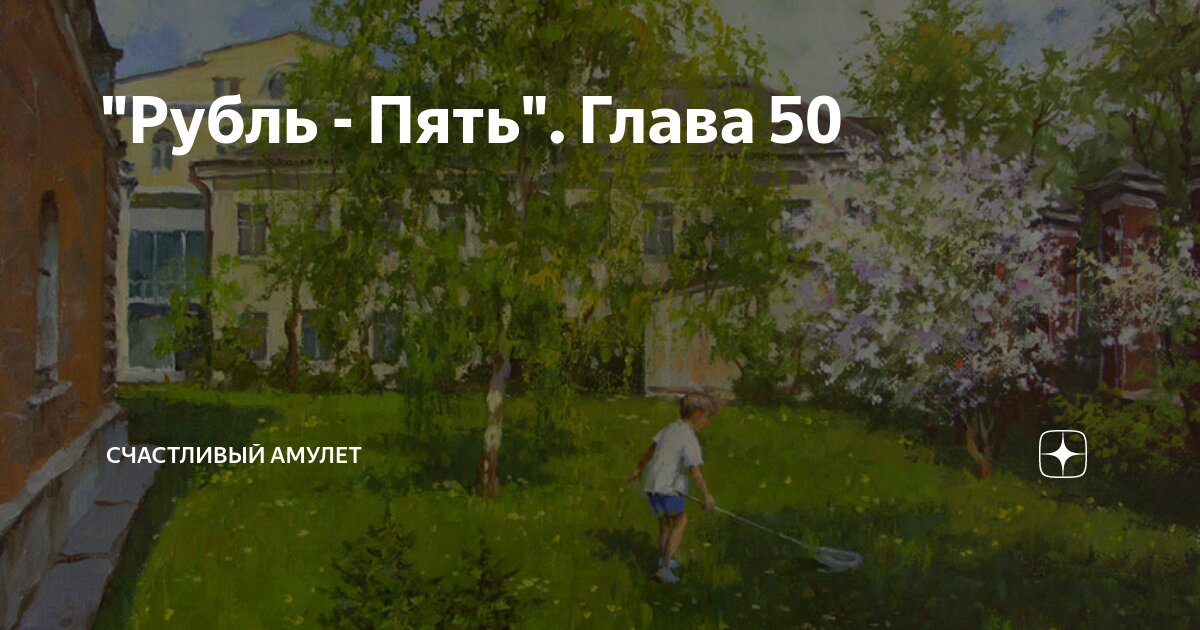 "Рубль - Пять". Глава 50 | Счастливый амулет | Дзен