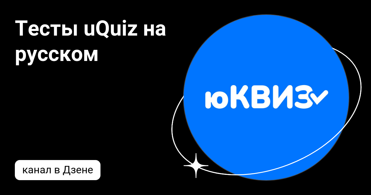 Тесты uquiz русском психологические