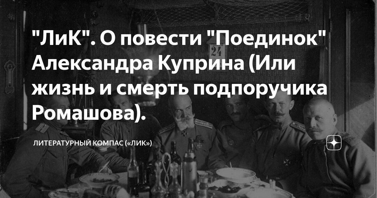 \"ЛиК\". О повести \"Поединок\" Александра Куприна (Или жизнь и смерть ...