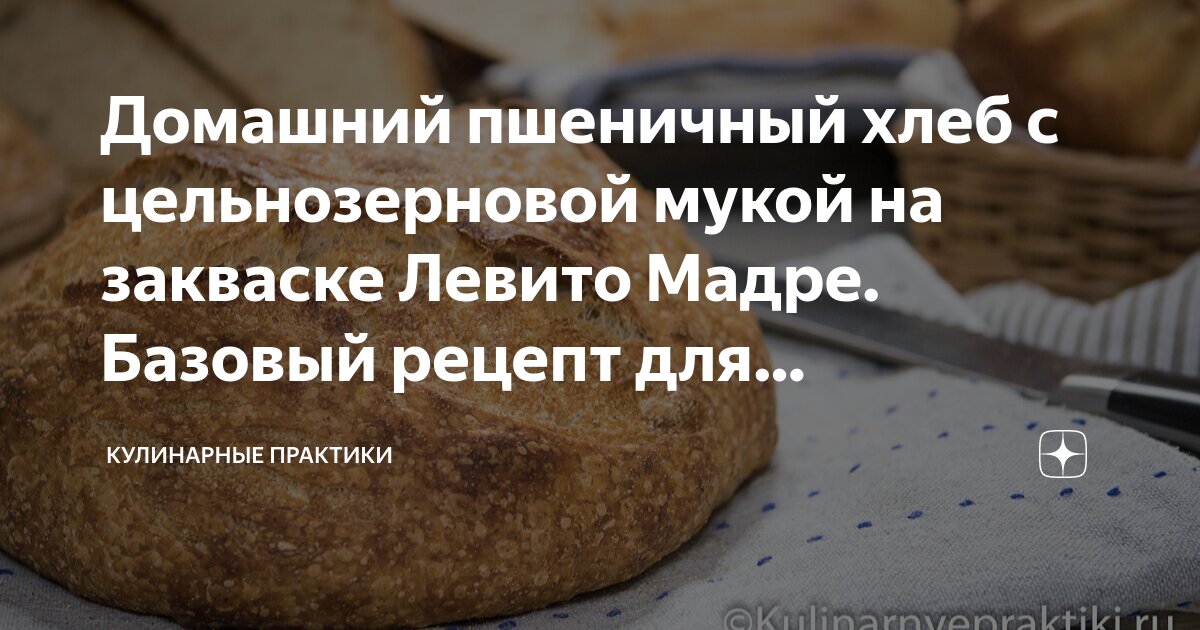 хлеб на закваске левито мадре в духовке