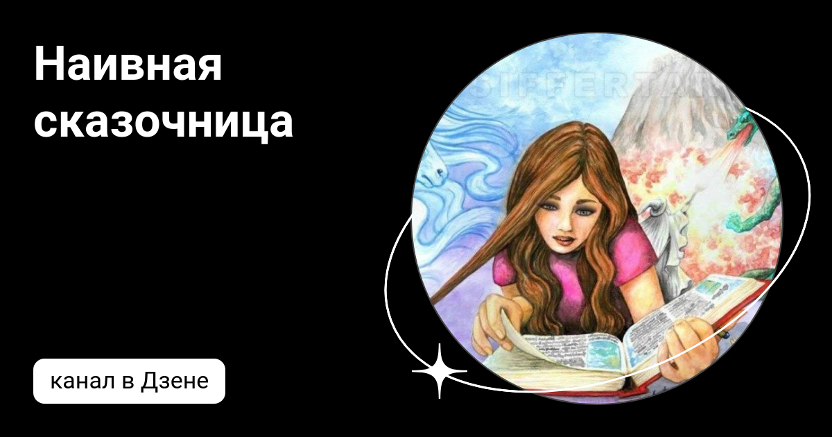Сказочница в окошке. Наивная сказочница на дзен младшая жена ч 21. Огонь в сказках. Наивная сказочница на край света 28. Старушка сказочница в окошке.