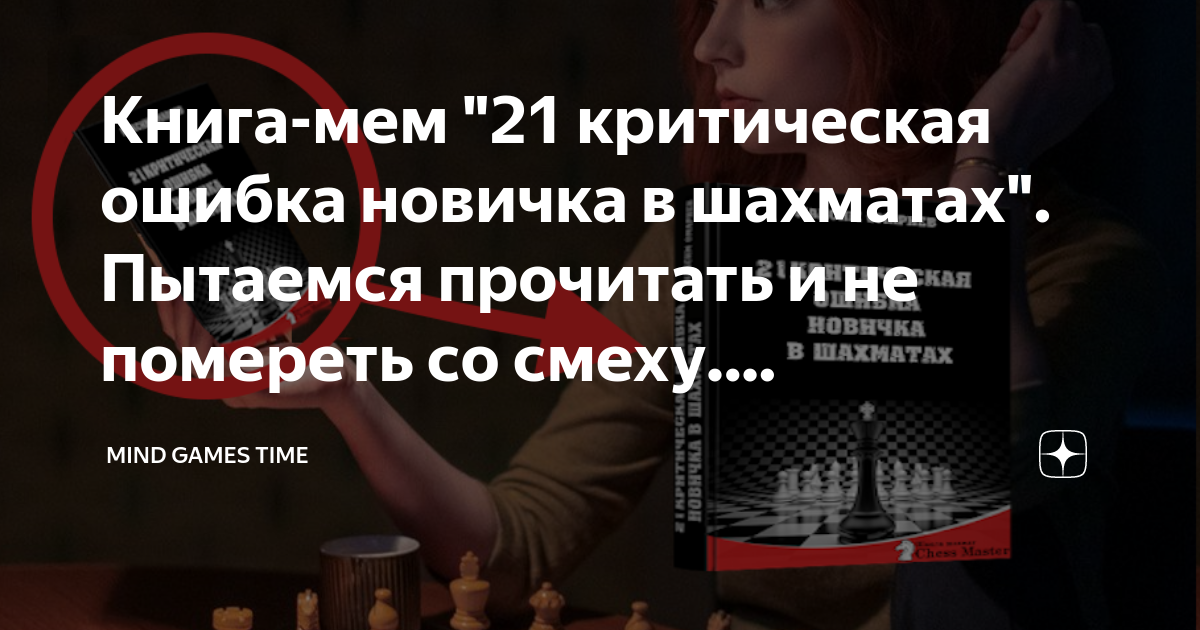 Книга-Мем "21 Критическая Ошибка Новичка В Шахматах. Пытаемся.