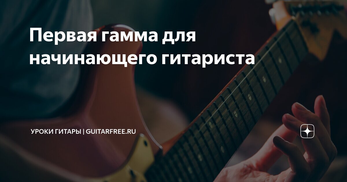 начальная песня на гитаре