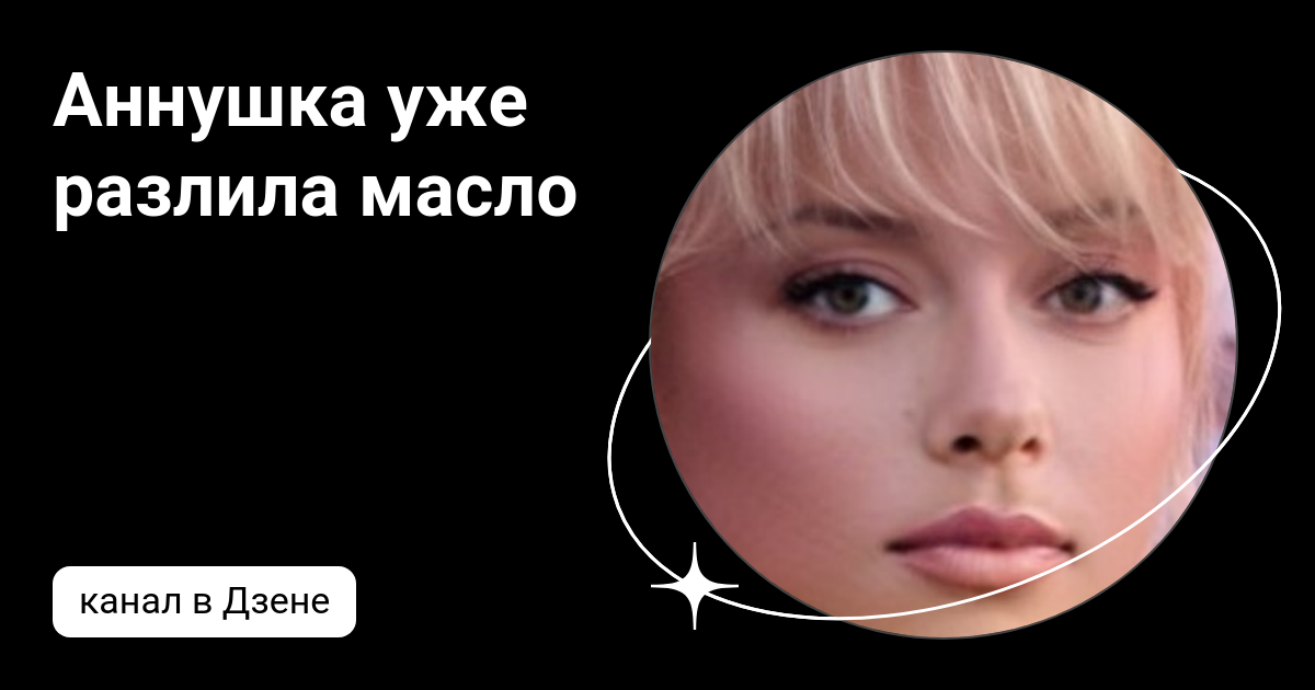 Аннушка уже разлила масло | Дзен