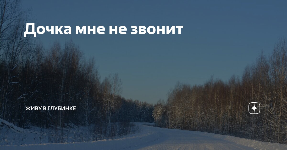 Дочка мне не звонит | Живу в глубинке | Дзен