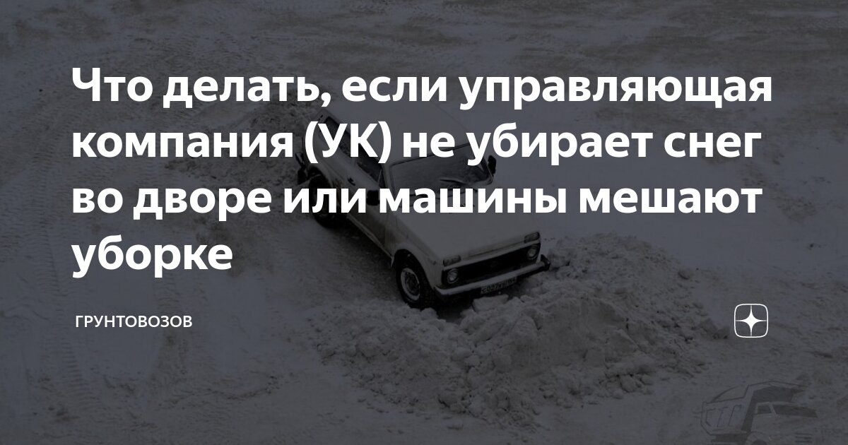 Что делать, если управляющая компания (УК) не убирает снег во дворе или ...