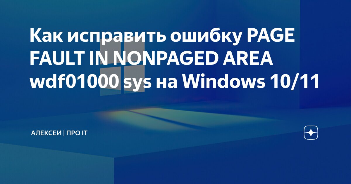 Как исправить ошибку PAGE FAULT IN NONPAGED AREA wdf01000 sys на Windows 10/11 Алексей Про