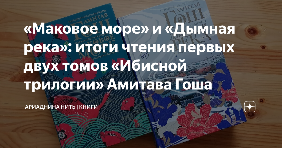«Маковое море» и «Дымная река»: итоги чтения первых двух томов «Ибисной ...