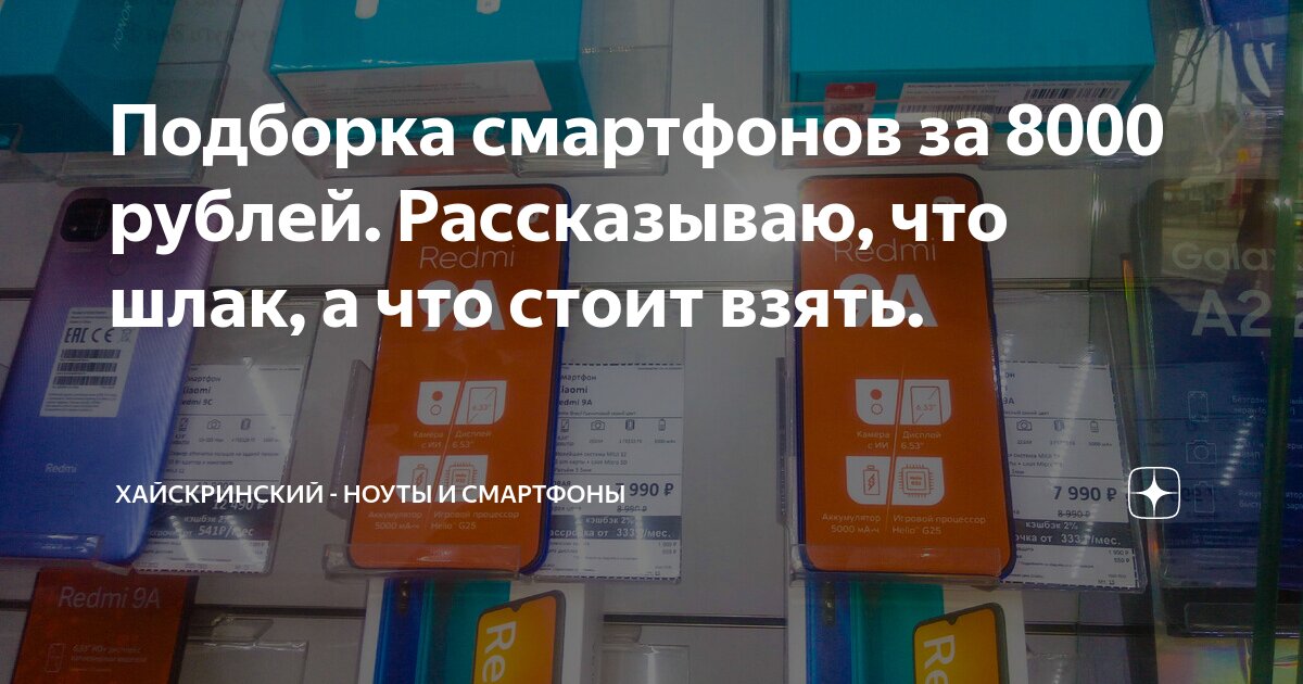Подборка смартфонов за 8000 рублей. Рассказываю, что шлак, а что стоит ...