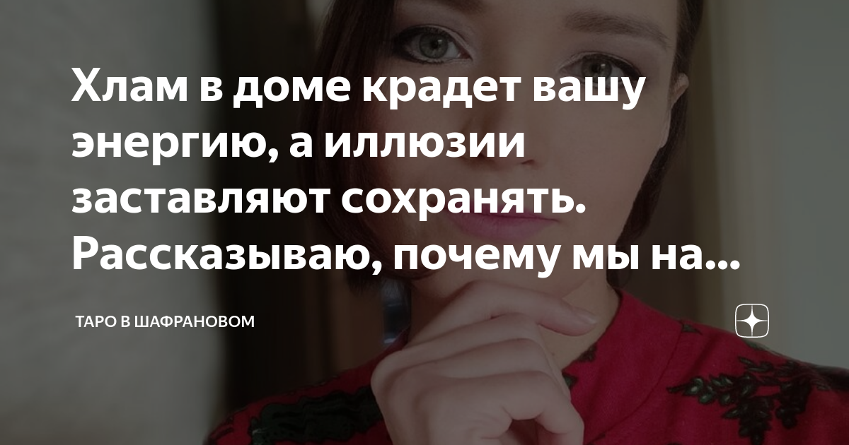 Хлам в доме крадет вашу энергию, а иллюзии заставляют сохранять ...